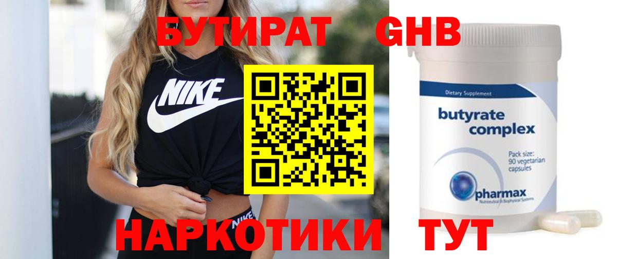 БУТИРАТ оксибутират  Вход с VPN  Еманжелинск 